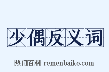 少偶反义词是什么意思的图片